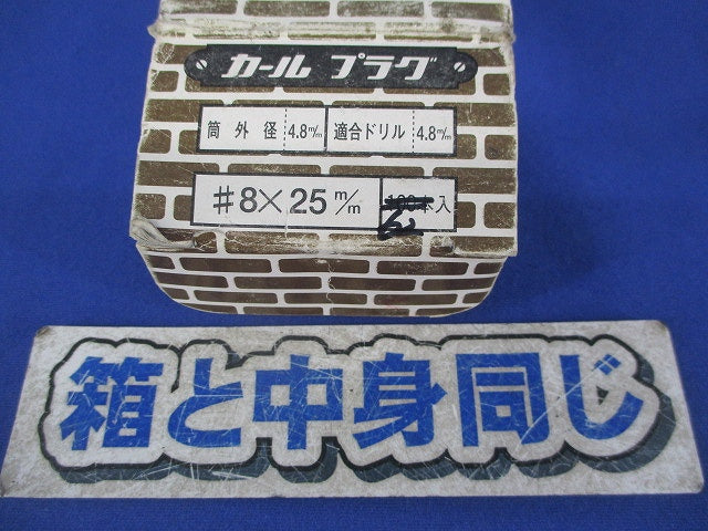 カールプラグ(62個入) 8×25