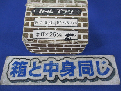 カールプラグ(62個入) 8×25