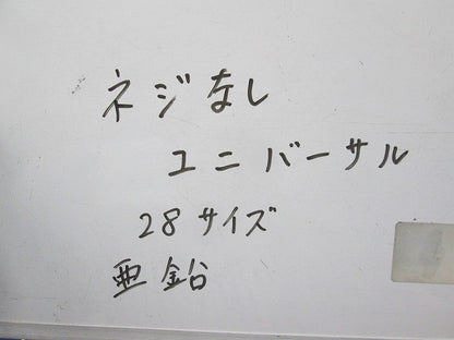 ねじなしユニバーサル混在セット(混在2個入)(亜鉛) 28他