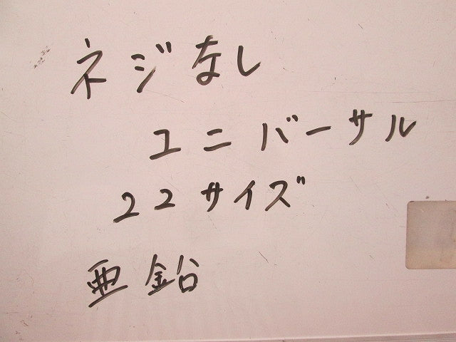 ねじなしユニバーサル混在セット(混在2個入)(亜鉛) 22他