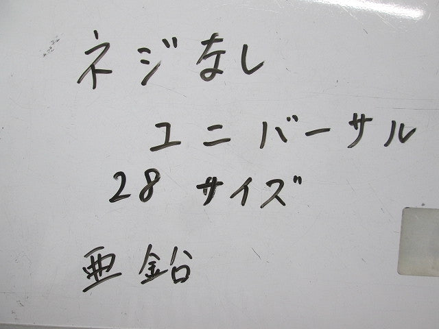 ねじなしユニバーサル(亜鉛)(3個入) 28