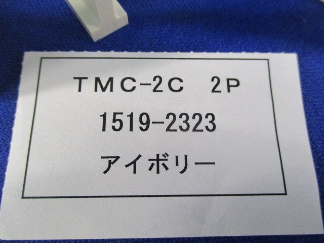 表面形端子カバー(1組入)(アイボリー) TMC-2C