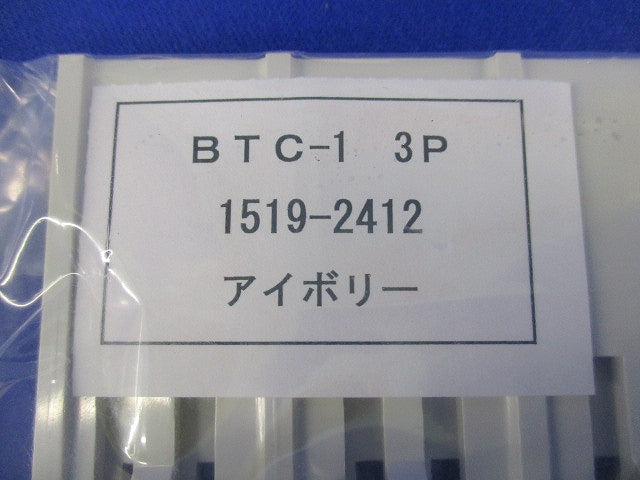 裏面形端子カバー(7組入)アイボリー BTC-13P