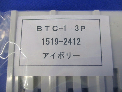 裏面形端子カバー(7組入)アイボリー BTC-13P