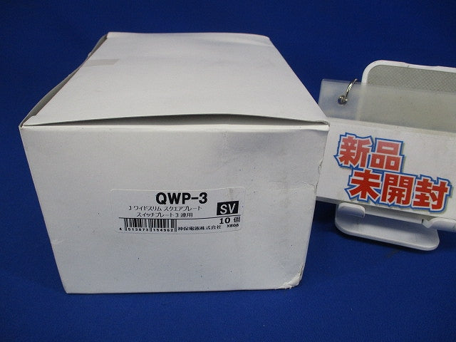 スイッチプレート3連用(10個入)SV QWP-3