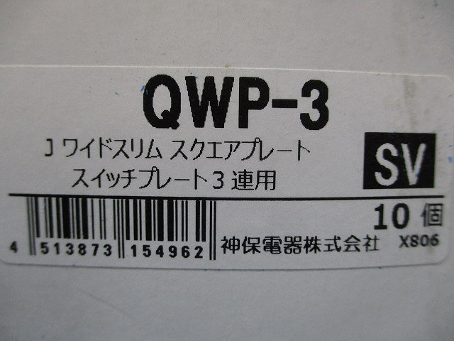 スイッチプレート3連用(10個入)SV QWP-3