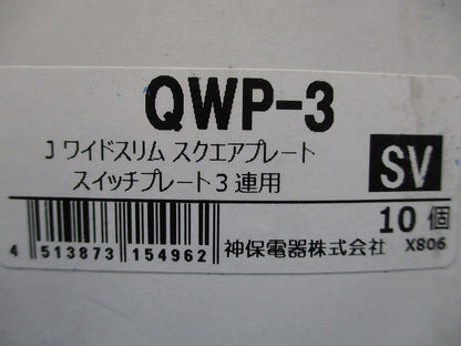 スイッチプレート3連用(10個入)SV QWP-3