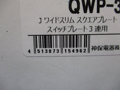 スイッチプレート3連用(10個入)SV QWP-3