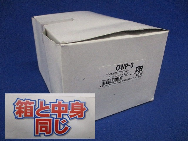 スイッチプレート3連用(10個入)シルバー QWP-3
