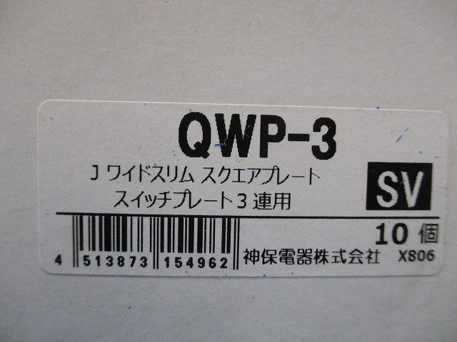 スイッチプレート3連用(10個入)シルバー QWP-3