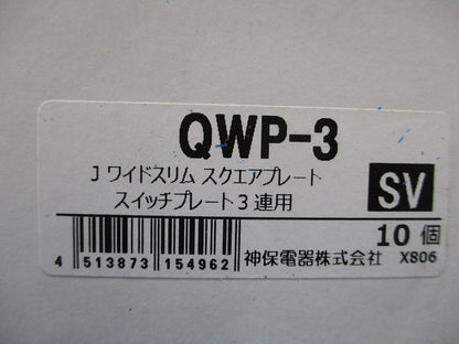 スイッチプレート3連用(10個入)シルバー QWP-3