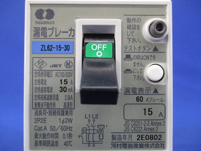 漏電ブレーカ 2P2E15A ZL62-15-30