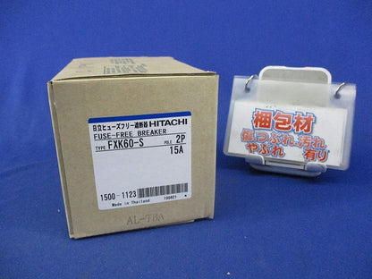 ヒューズフリー遮断器2P15A FXK60-S