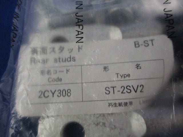 裏面スタッド(1組入) ST-2SV2
