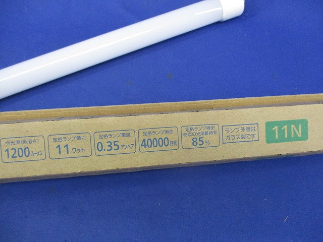 直管LEDランプ(昼白色) LDL20S･N/11/12