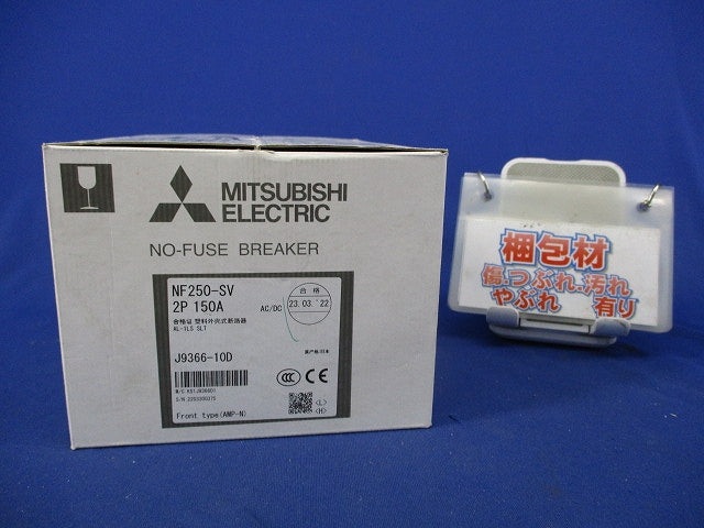 ノーヒューズブレーカー2P150A(アラームスイッチ) NF250-SV