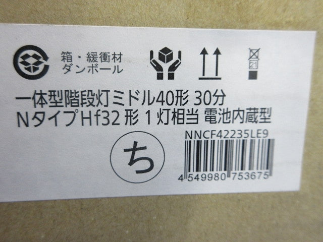 LED非常用ベースライト 一体型階段灯(昼白色)(25年製)(新品未開梱) NNCF42235LE9