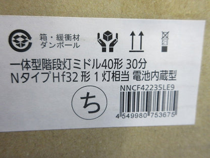LED非常用ベースライト 一体型階段灯(昼白色)(25年製)(新品未開梱) NNCF42235LE9