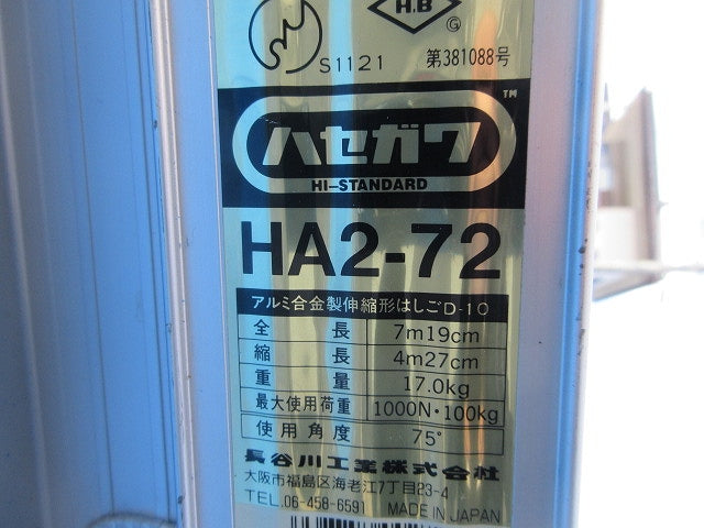 アルミ合金製伸縮形はしご HA2-72