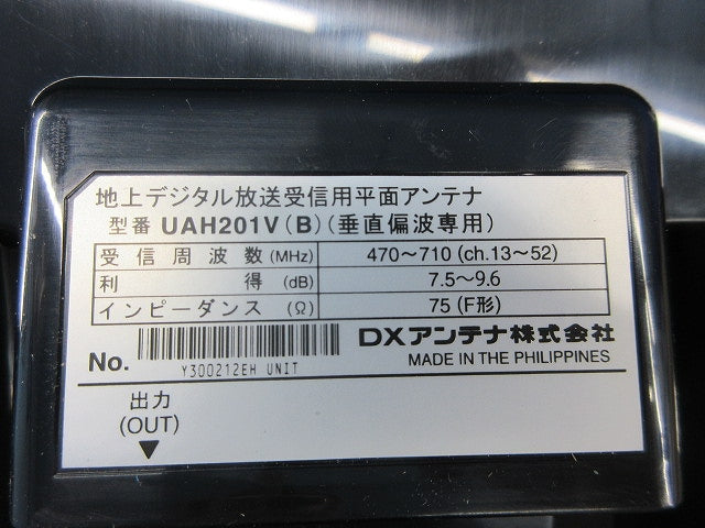 デジタル放送受信用平面アンテナ(付属品のスパナ1本無)(ブラック) UAH201V(B)