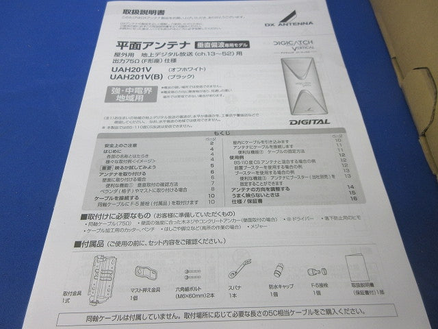 デジタル放送受信用平面アンテナ(付属品のスパナ1本無)(ブラック) UAH201V(B)