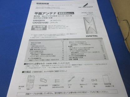 デジタル放送受信用平面アンテナ(付属品のスパナ1本無)(ブラック) UAH201V(B)