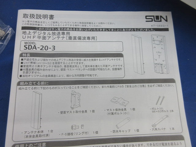 地上デジタルアンテナ(垂直偏波専用)(ホワイト) SDA-20-3