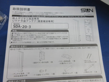 地上デジタルアンテナ(垂直偏波専用)(ホワイト) SDA-20-3