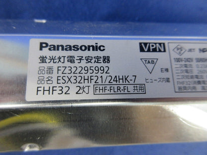 蛍光灯電子安定器(ESX32HF21/24HK-7)(取り外し品) FZ32295992
