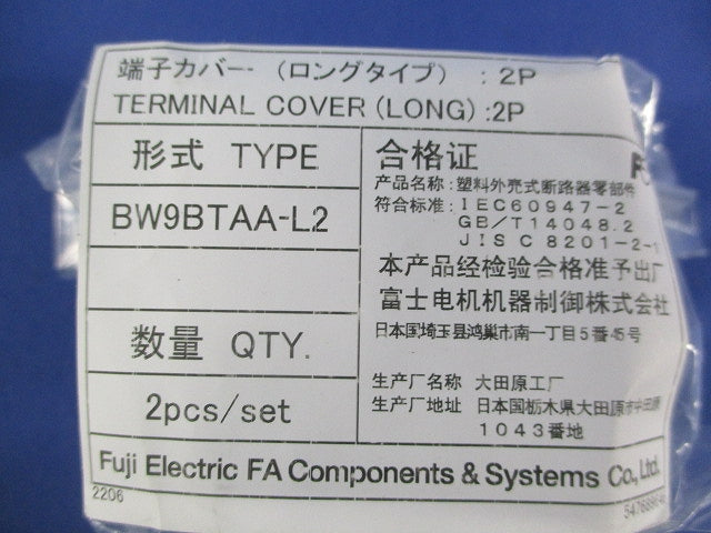 端子カバー(ロングタイプ)(2P×5計10個入) BW9BTAA-L2