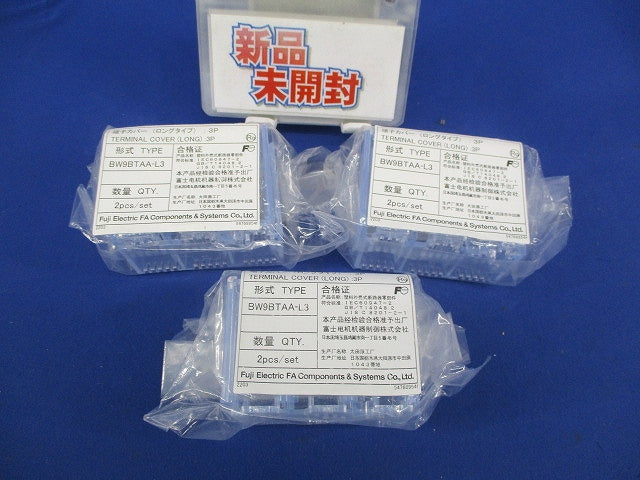 端子カバー(ロングタイプ)(3P)(2個1セット×3入) BW9BTAA-L3
