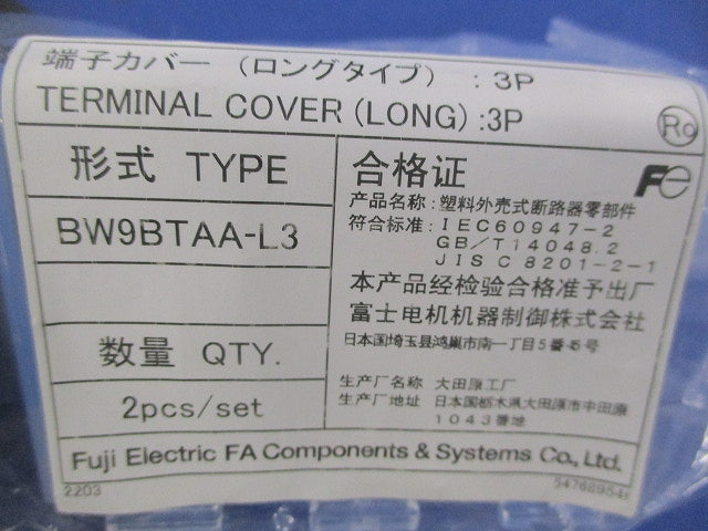 端子カバー(ロングタイプ)(3P)(2個1セット×3入) BW9BTAA-L3