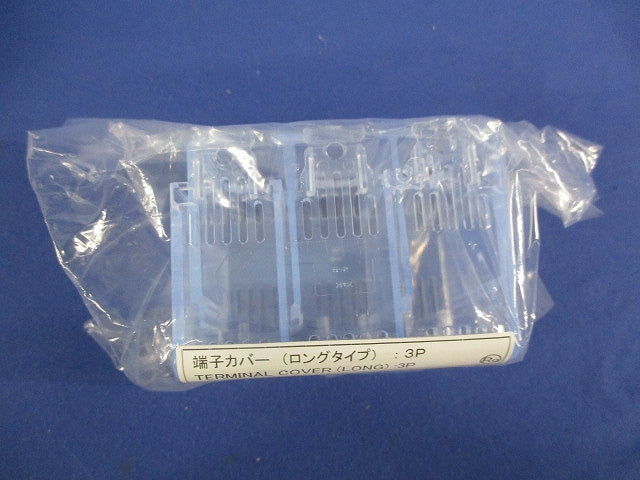 端子カバー(ロングタイプ)(3P)(2個1セット×3入) BW9BTAA-L3