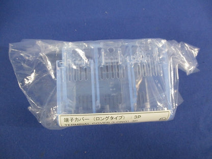 端子カバー(ロングタイプ)(3P)(2個1セット×3入) BW9BTAA-L3
