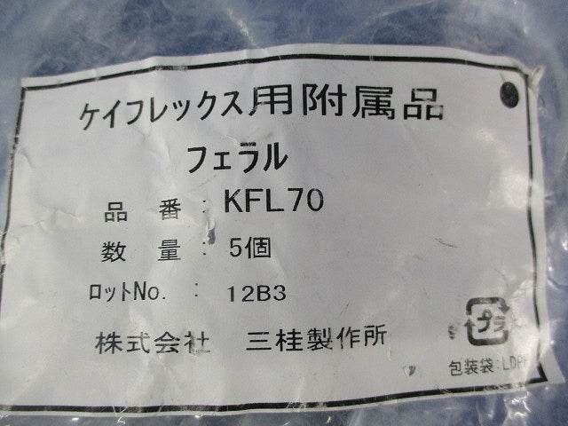 ケイフレックス用フェラル(5個入) KFL70