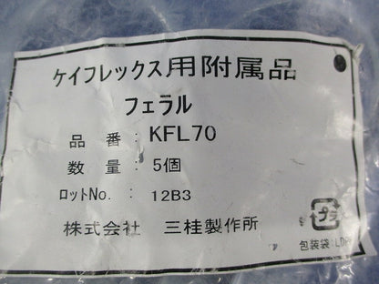 ケイフレックス用フェラル(5個入) KFL70