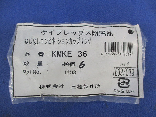 防水コンビネーションカップリング(6個入) KMKE36