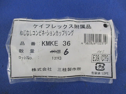 防水コンビネーションカップリング(6個入) KMKE36