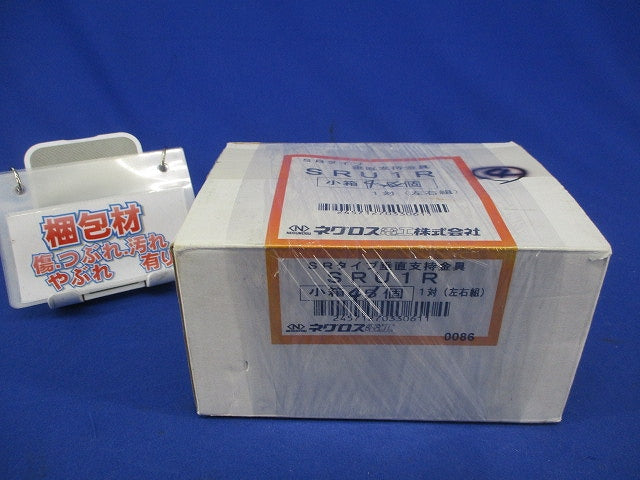 垂直支持金具(4対入) SRU1R