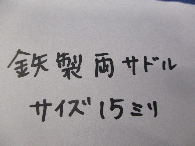 鉄製両サドル サイズ15(60個入) 15