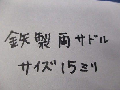 鉄製両サドル サイズ15(60個入) 15