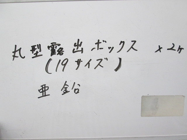 丸形露出ボックス(3方出)(亜鉛)(2個入) 19