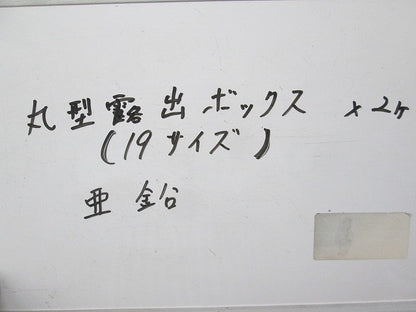 丸形露出ボックス(3方出)(亜鉛)(2個入) 19