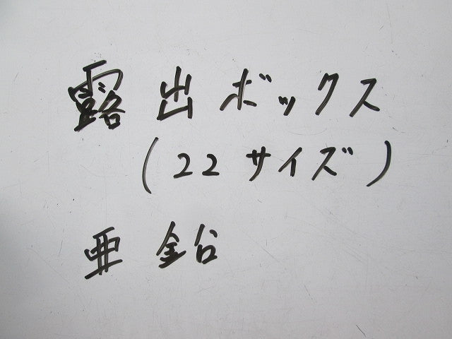 露出スイッチボックス(亜鉛) 22