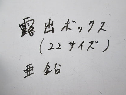 露出スイッチボックス(亜鉛) 22