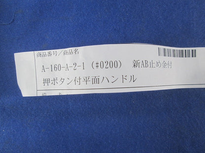 押ボタン付平面ハンドル(鍵付き) A-160-A-2-1