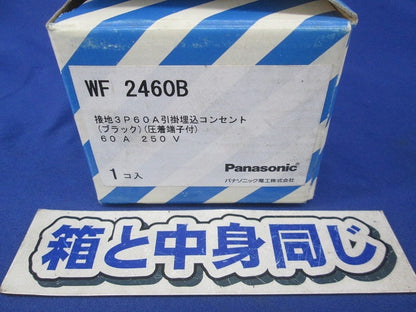 接地3P60A引掛埋込コンセント(圧着端子付)(ブラック) WF2460B