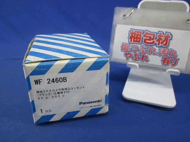 接地3P60A引掛埋込コンセント(圧着端子付)(ブラック) WF2460B