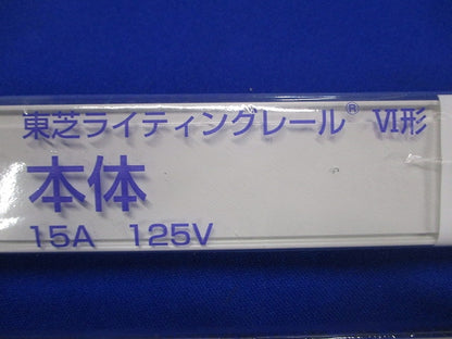 ライティングレール(切断品約1.5ｍ×2本入)(白) NDR0213