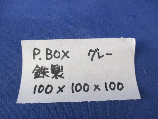 P・BOX 鉄 グレー 100×100×100